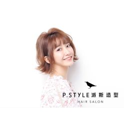 -P.STYLE 派斯造型
