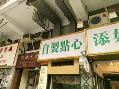 门面-添好运点心专门店(深水埗店)