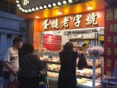 门面-嘉乐蛋挞王(文明分店)