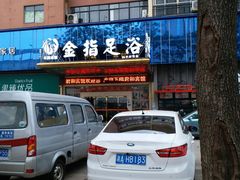 -金指足浴·按摩泡澡·SPA(万家丽店)