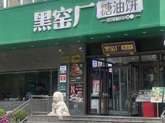 -黑窑厂糖油饼烤鸭·清真菜(旗舰店)