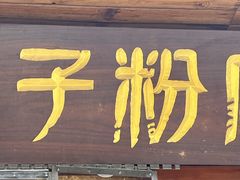 -矮子粉店1985·长沙米粉(湘春路店)