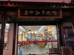 -老中和羊肉馆