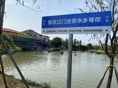 -江门古劳水乡旅游区