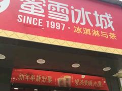 -蜜雪冰城·冰淇淋与茶(长郡中学店)