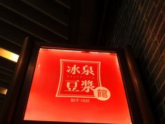 -冰泉豆浆馆(阳朔店)
