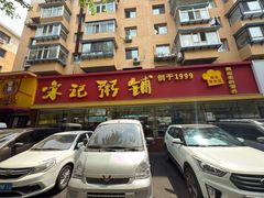 -送福记宋记粥铺(南京南街店)