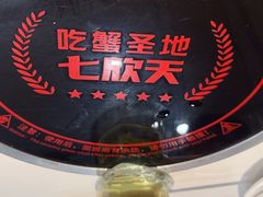 -七欣天香辣蟹火锅(淮安璟和名城店)