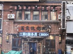 -富贵铁锅炖(一部)