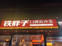 -铁胖子口碑长沙菜·龙虾烧烤(赤岗社区店)