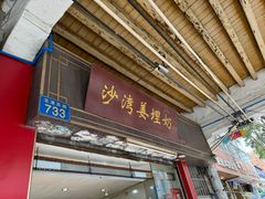-沙湾姜埋奶(兴新包店)