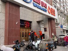 -物美超市(三里河店)