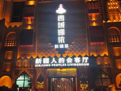 -SEEUNARI西域娜依新疆菜(环宇广场店)