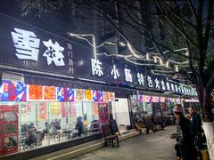 -陈小肠自助火盆烧烤(海门渔村美食街店)