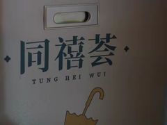 -同禧荟·港味海鲜火锅·粤菜(三亚湾店)
