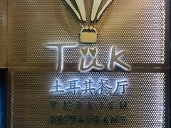门面-TUK土耳其餐厅·下午茶(卢湾店)