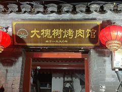 -大槐树烤肉馆