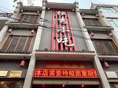 门面-独秀小吃(蓝田店)
