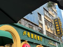 -卢布里西餐厅(总店)