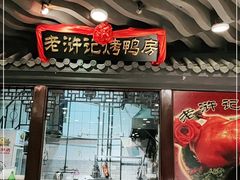 -老浒记烤鸭-北京菜(琉璃厂店)