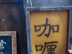 门面-金龙咖喱