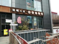 门面-峨嵋小镇·川菜(勒泰中心店)