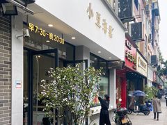 门面-小豆海棠(嘉兴路店)
