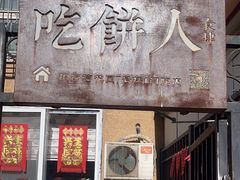 -吃饼人西餐(南开店)