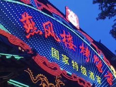 -燕风楼烤鸭店(建设总店)