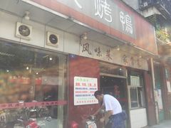 门面-蒲氏烤鸭(百寿路店)