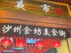 -沙州食驿·非遗小吃夜市