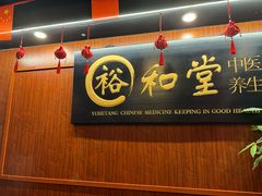 -裕和堂中医推拿艾灸(太古汇臻品店)
