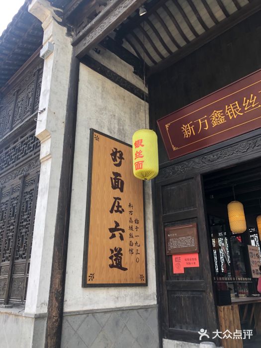 新万鑫银丝面·非遗无锡味(惠山古镇店)门面图片