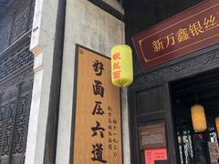 门面-新万鑫银丝面·非遗无锡味(惠山古镇店)