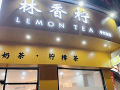 门面-林香柠·柠檬茶