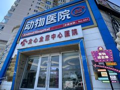 -全心全意动物诊疗中心医院(北苑店)