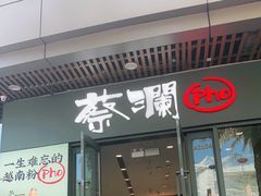 门面-蔡澜Pho·越南粉餐厅(海上世界店)
