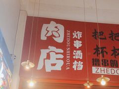 -肉店炸炸炸·爆汁孜然牛肉