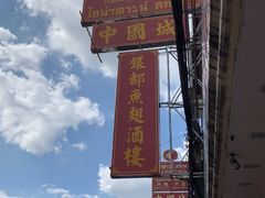 -中国城银都鱼翅酒楼