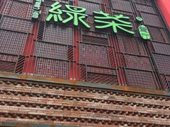 -绿茶餐厅(蓝色港湾店)