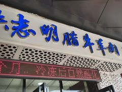 -清真铁志明腊牛羊肉