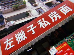 -左撇子私房面