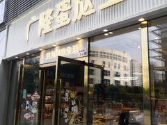门面-广隆蛋挞王