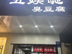 -五娭毑臭豆腐(黄兴南路店)