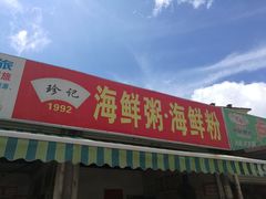 门面-珍记海鲜粥·海鲜粉