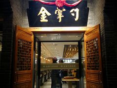 门面-金掌勺·锅包肉(广渠门店)