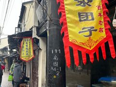 门面-赵天禄(葑门横街店)