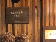 -仙峰天然面包(迎宾路店)