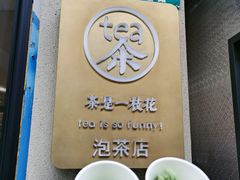 -茶是一枝花泡茶店