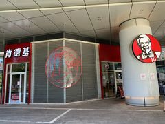 门面-肯德基(凯德国贸店)